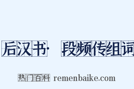 后汉书·段频传组词是什么意思的图片